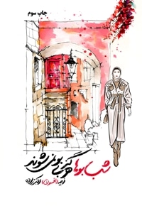 شب بوها هرگز بی بو نمی شوند